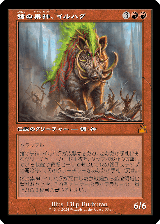 【Foil】【旧枠】(RVR-MR)Ilharg, the Raze-Boar/猪の祟神、イルハグ【No.0334】
