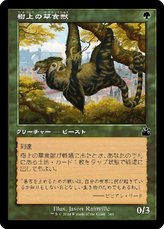 【旧枠】(RVR-CG)Arboreal Grazer/樹上の草食獣【No.0343】