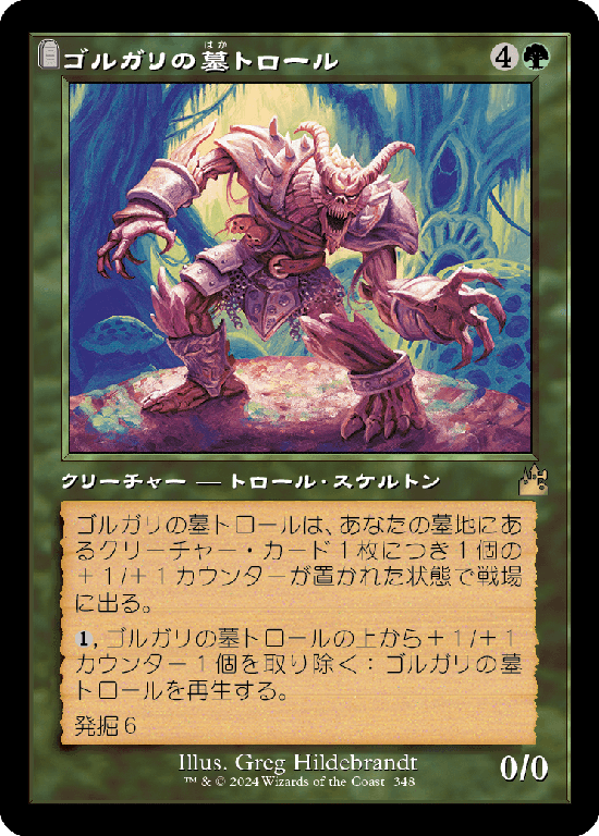 【旧枠】(RVR-RG)Golgari Grave-Troll/ゴルガリの墓トロール【No.0348】