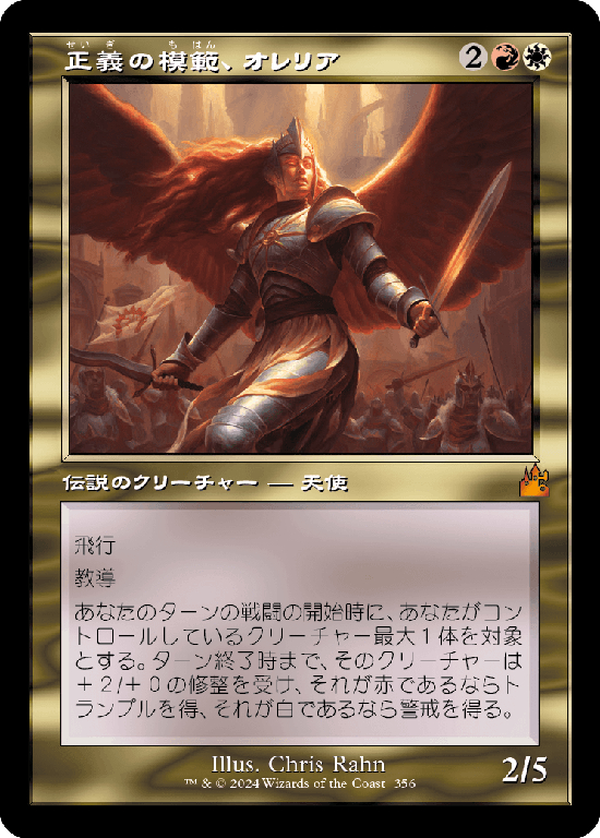 【Foil】【旧枠】(RVR-MM)Aurelia, Exemplar of Justice/正義の模範、オレリア【No.0356】