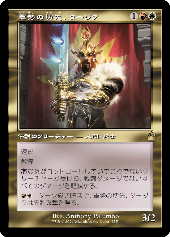 【Foil】【旧枠】(RVR-RM)Tajic, Legion's Edge/軍勢の切先、タージク【No.0385】