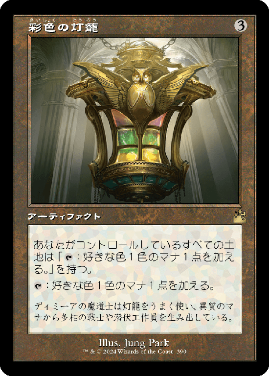 【Foil】【旧枠】(RVR-RA)Chromatic Lantern/彩色の灯籠【No.0390】