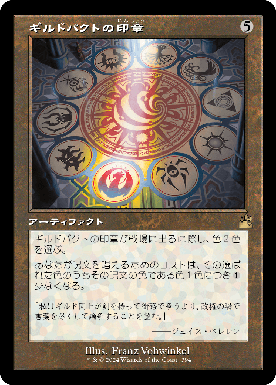 【Foil】【旧枠】(RVR-RA)Seal of the Guildpact/ギルドパクトの印章【No.0394】