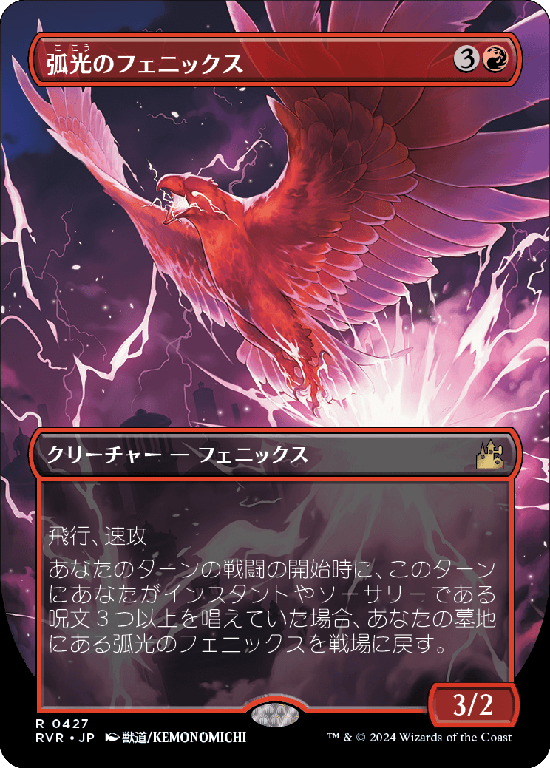 【ボーダーレス】(RVR-RR)Arclight Phoenix/弧光のフェニックス【No.0427】