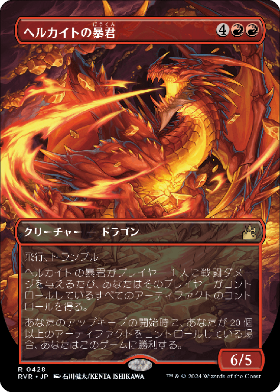 【Foil】【ボーダーレス】(RVR-RR)Hellkite Tyrant/ヘルカイトの暴君【No.0428】