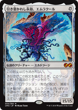 【Foil】(UMA-MC)Emrakul, the Aeons Torn/引き裂かれし永劫、エムラクール