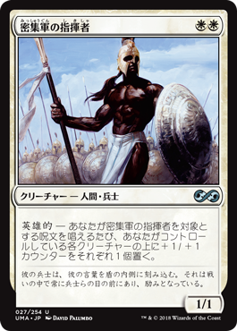 【Foil】(UMA-UW)Phalanx Leader/密集軍の指揮者