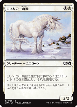 (UMA-CW)Ronom Unicorn/ロノムの一角獣