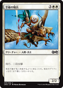 【Foil】(UMA-CW)Skyspear Cavalry/空槍の騎兵