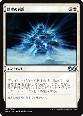 【Foil】(UMA-UW)Spirit Cairn/精霊の石塚