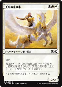 【Foil】(UMA-CW)Wingsteed Rider/天馬の乗り手