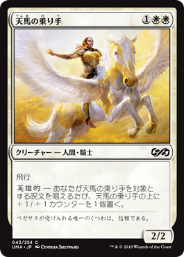 (UMA-CW)Wingsteed Rider/天馬の乗り手