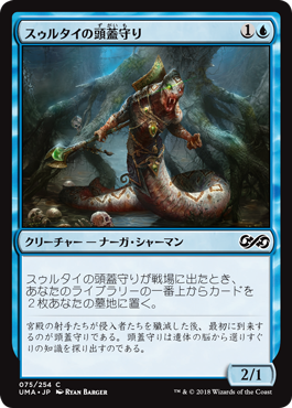 【Foil】(UMA-CU)Sultai Skullkeeper/スゥルタイの頭蓋守り