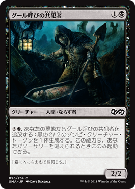 (UMA-CB)Ghoulcaller's Accomplice/グール呼びの共犯者