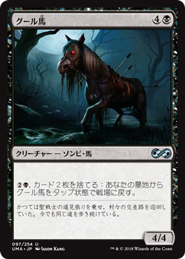 (UMA-UB)Ghoulsteed/グール馬