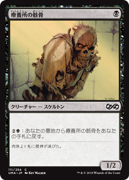 【Foil】(UMA-CB)Sanitarium Skeleton/療養所の骸骨