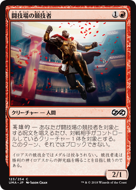 (UMA-CR)Arena Athlete/闘技場の競技者