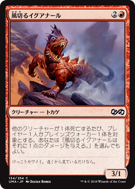 (UMA-CR)Hissing Iguanar/風切るイグアナール