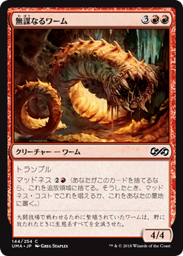 (UMA-CR)Reckless Wurm/無謀なるワーム