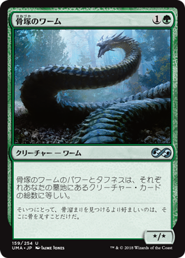 【Foil】(UMA-UG)Boneyard Wurm/骨塚のワーム