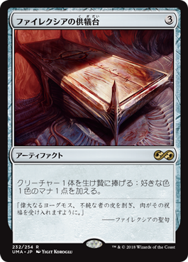 【Foil】(UMA-RA)Phyrexian Altar/ファイレクシアの供犠台