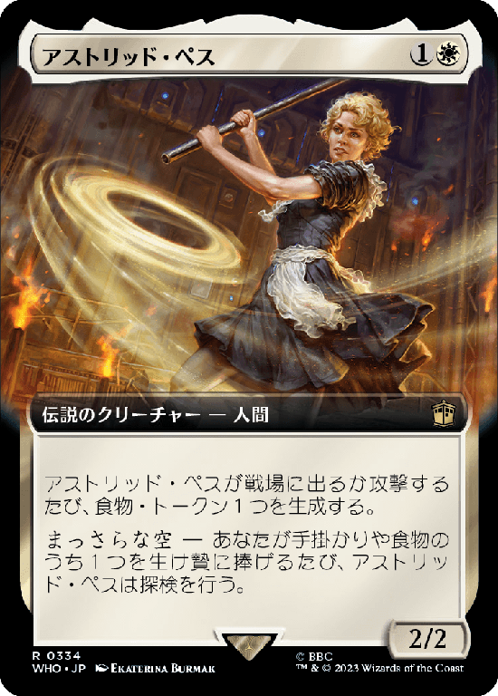 【Foil】【拡張アート】(WHO-RW)Astrid Peth/アストリッド・ペス【No.0334】