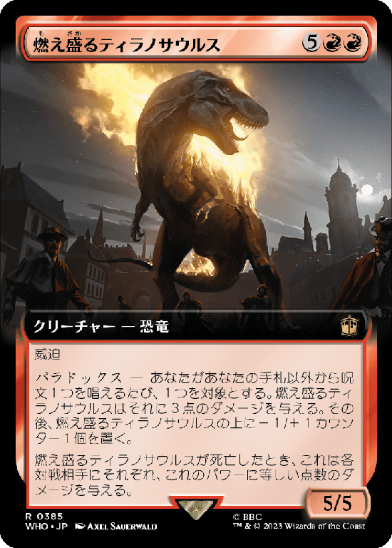 【拡張アート】(WHO-RR)Flaming Tyrannosaurus/燃え盛るティラノサウルス【No.0385】