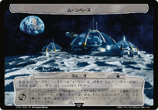 【次元】(WHO-CC)The Moonbase/ムーンベース