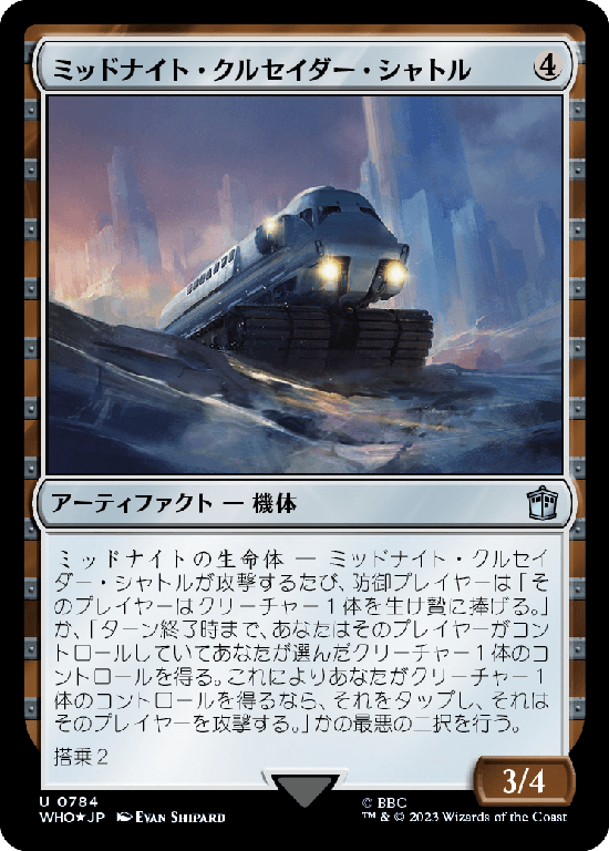 【Surge Foil】(WHO-UA)Midnight Crusader Shuttle/ミッドナイト・クルセイダー・シャトル【No.0784】