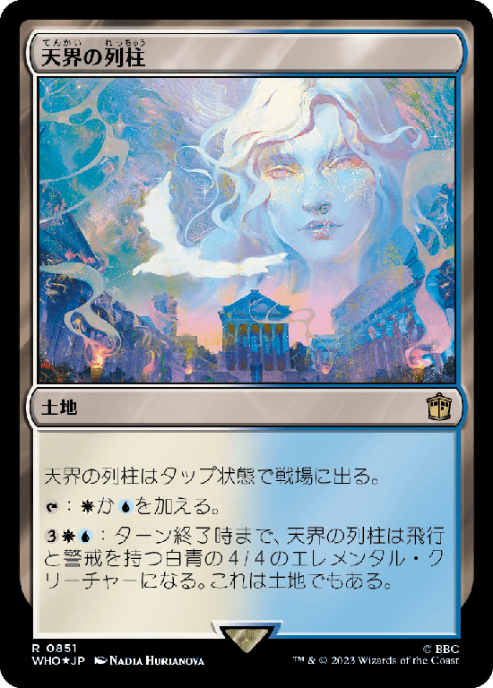 【Surge Foil】(WHO-RL)Celestial Colonnade/天界の列柱【No.0851】