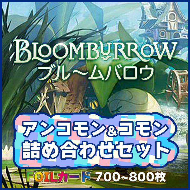 【予約】ブルームバロウ コモン・アンコモンFOIL詰め合わせ【英語版】