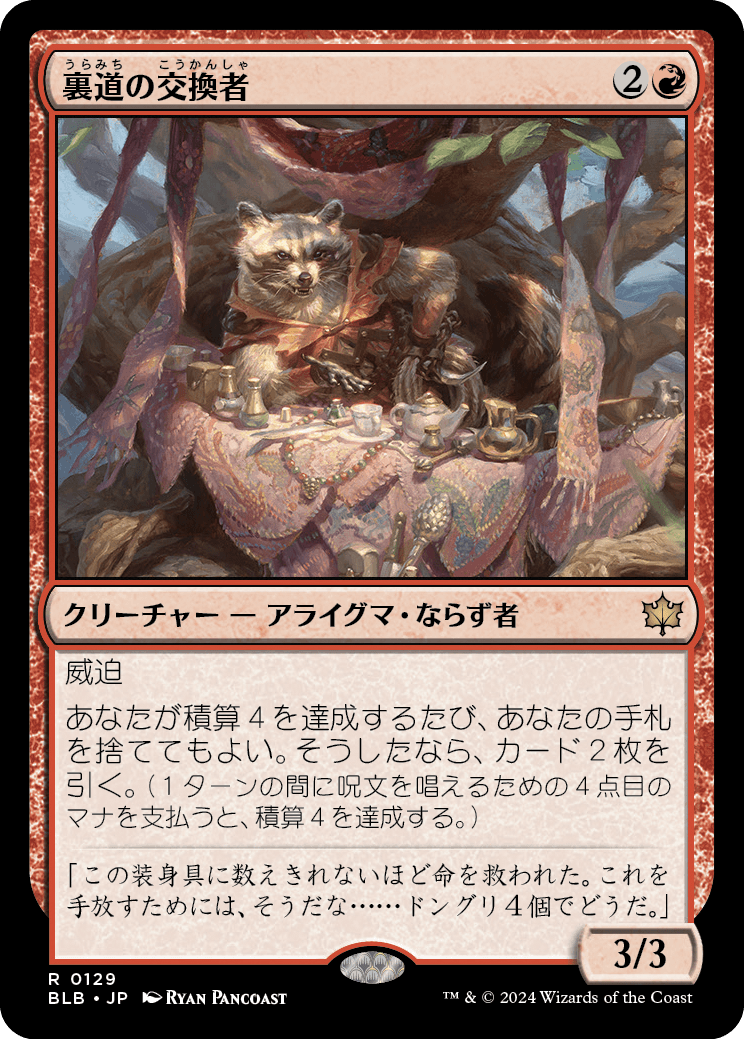 【予約】(BLB-RR)Byway Barterer/裏道の交換者【No.0129】