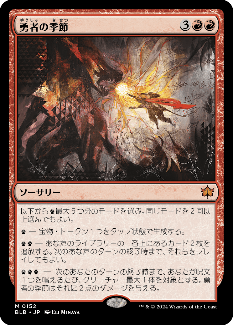 【予約】(BLB-MR)Season of the Bold/勇者の季節【No.0152】