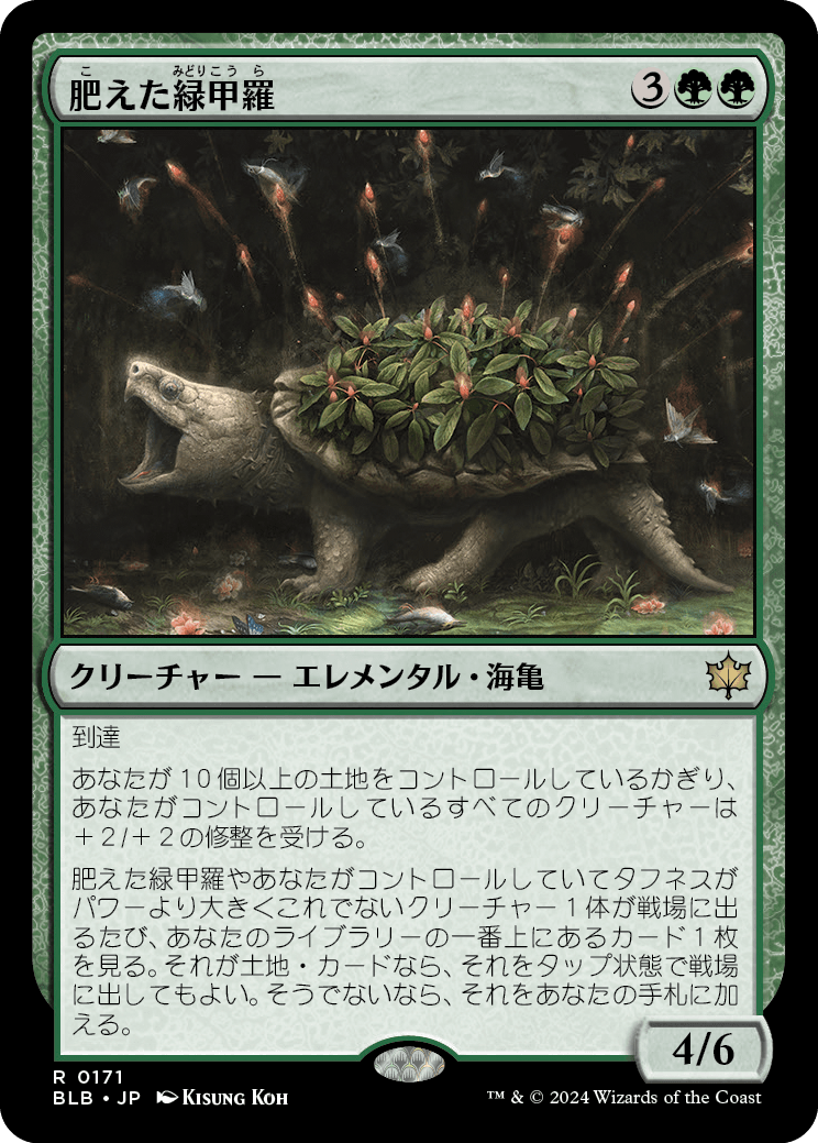 【予約】(BLB-RG)Fecund Greenshell/肥えた緑甲羅 【No.0171】