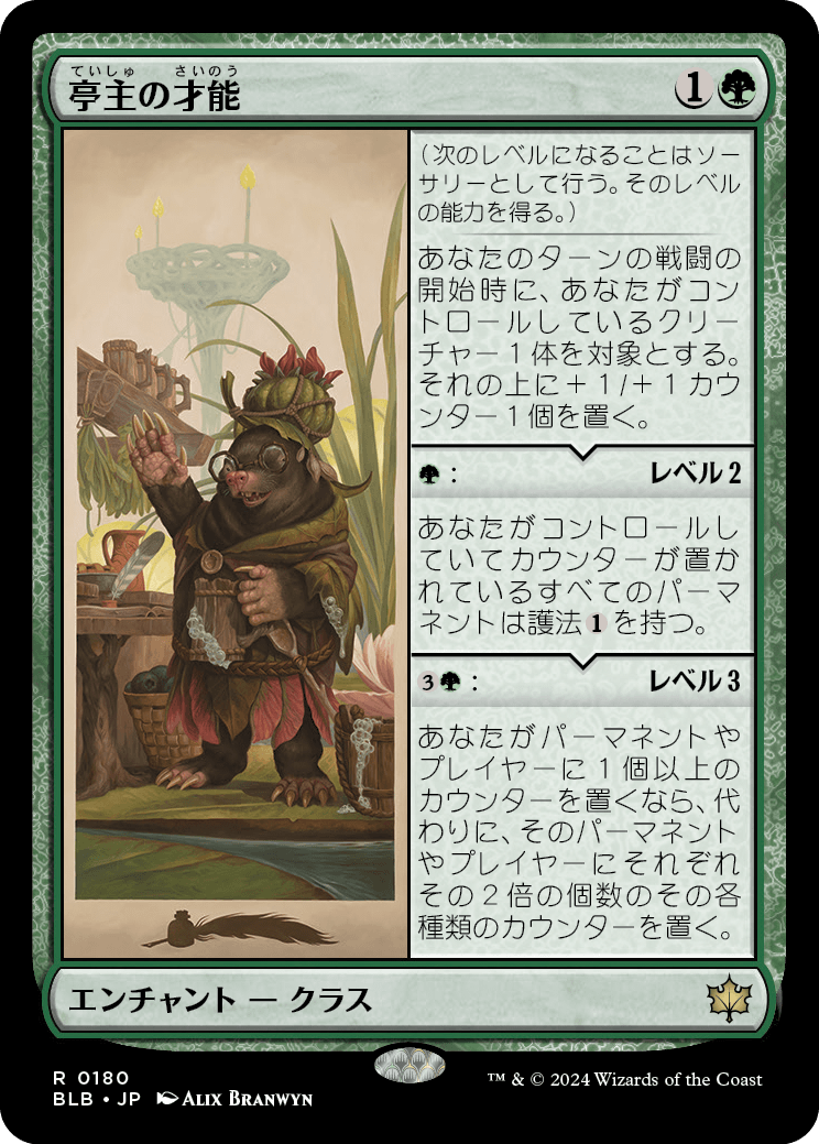 【予約】(BLB-RG)Innkeeper's Talent/亭主の才能 【No.0180】