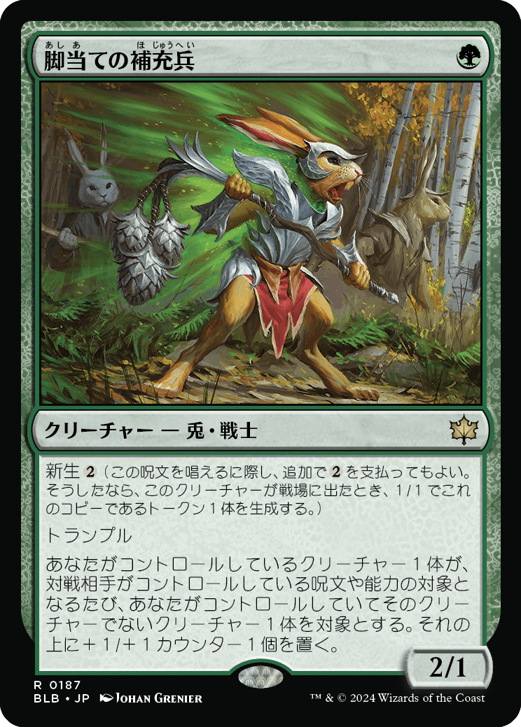 【予約】(BLB-RG)Pawpatch Recruit/脚当ての補充兵 【No.0187】