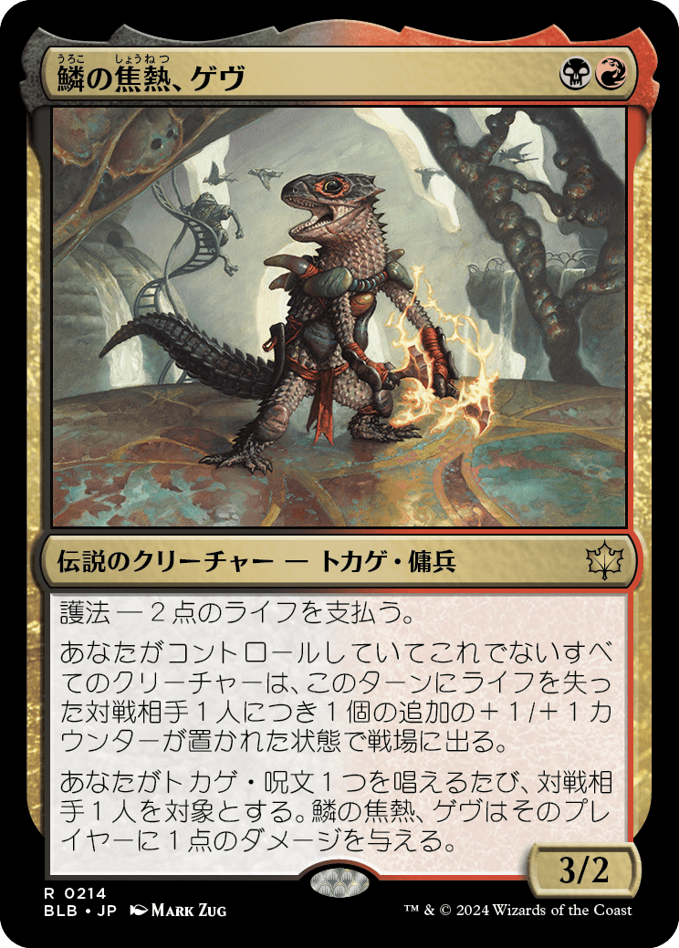 【予約】(BLB-RM)Gev, Scaled Scorch/鱗の焦熱、ゲヴ 【No.0214】