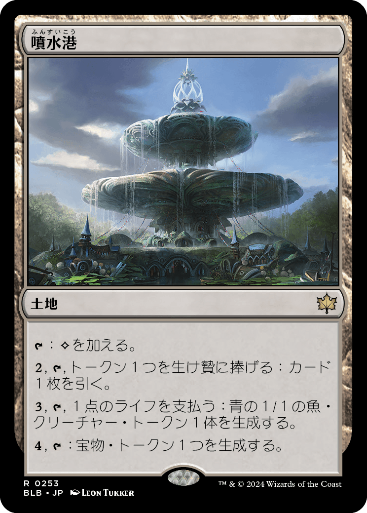 【予約】(BLB-RL)Fountainport/噴水港 【No.0253】