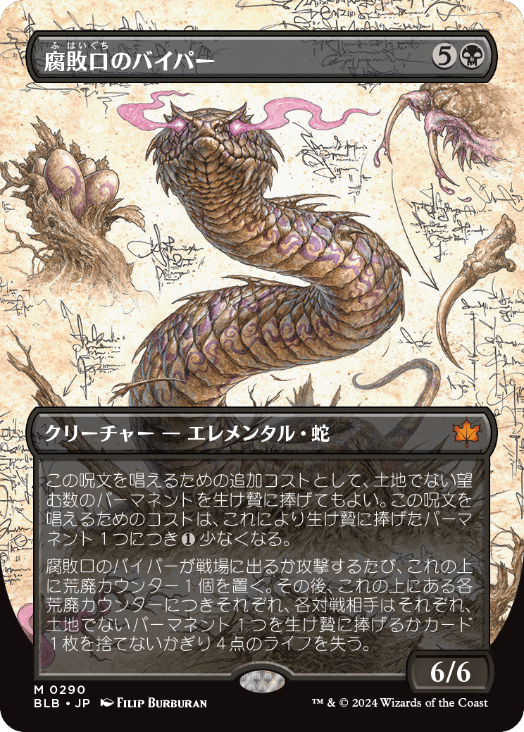 【予約】【ボーダーレス・実地調査】(BLB-MB)Rottenmouth Viper/腐敗口のバイパー 【No.0290】