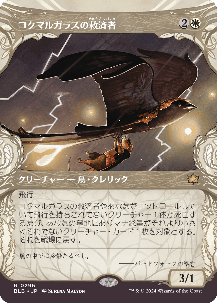 【予約】【ショーケース・森林】(BLB-RW)Jackdaw Savior/コクマルガラスの救済者 【No.0296】
