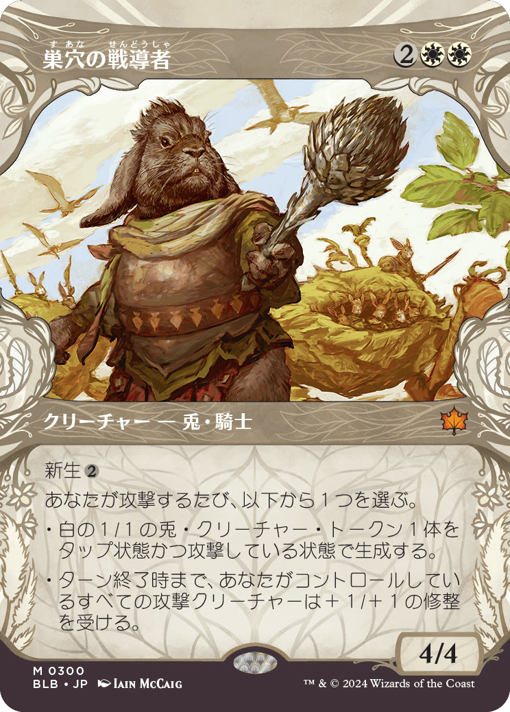 【予約】【ショーケース・森林】(BLB-MW)Warren Warleader/巣穴の戦導者【No.0300】