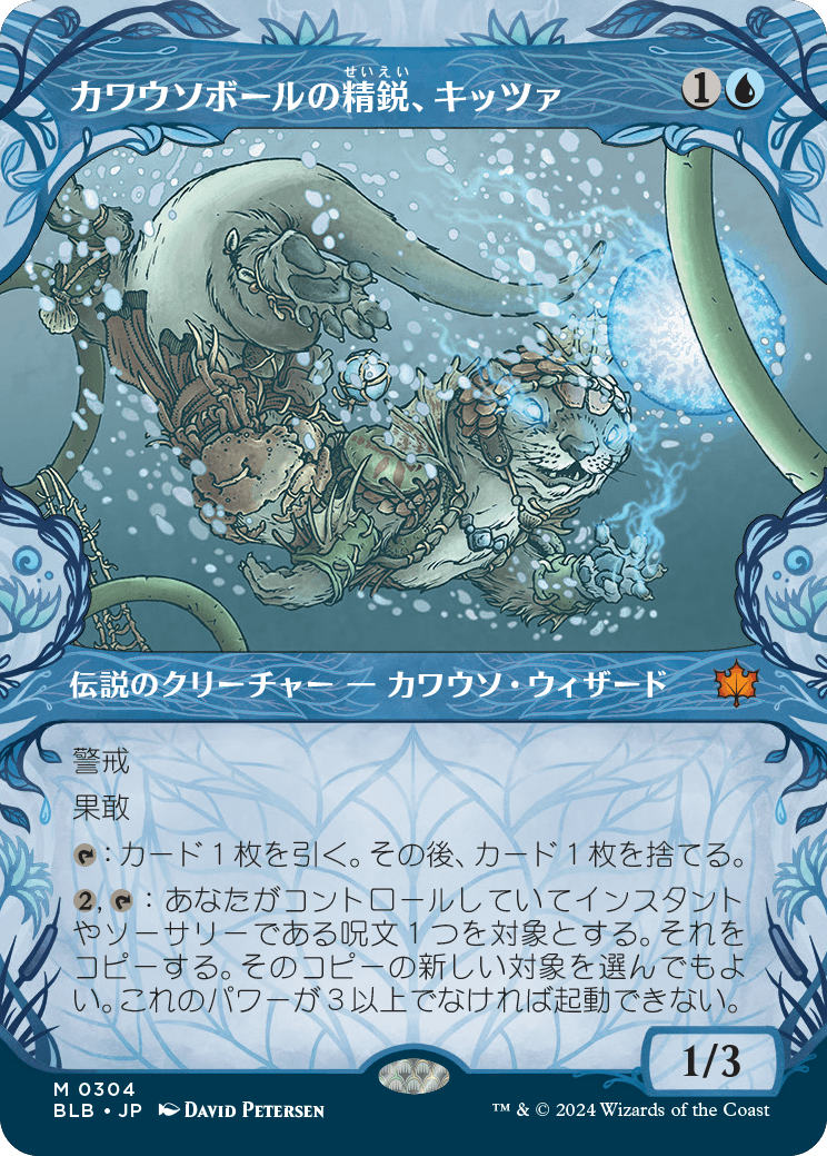 【予約】【ショーケース・森林】(BLB-MU)Kitsa, Otterball Elite/カワウソボールの精鋭、キッツァ 【No.0304】