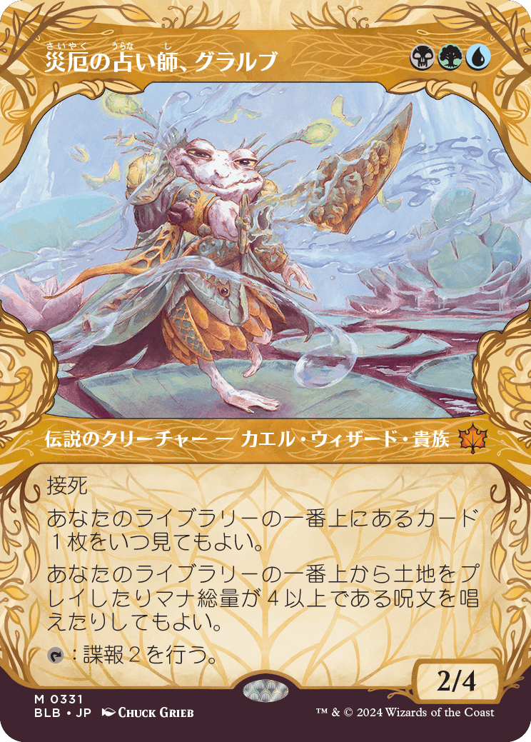 【予約】【ショーケース・森林】(BLB-MM)Glarb, Calamity's Augur/災厄の占い師、グラルブ【No.0331】