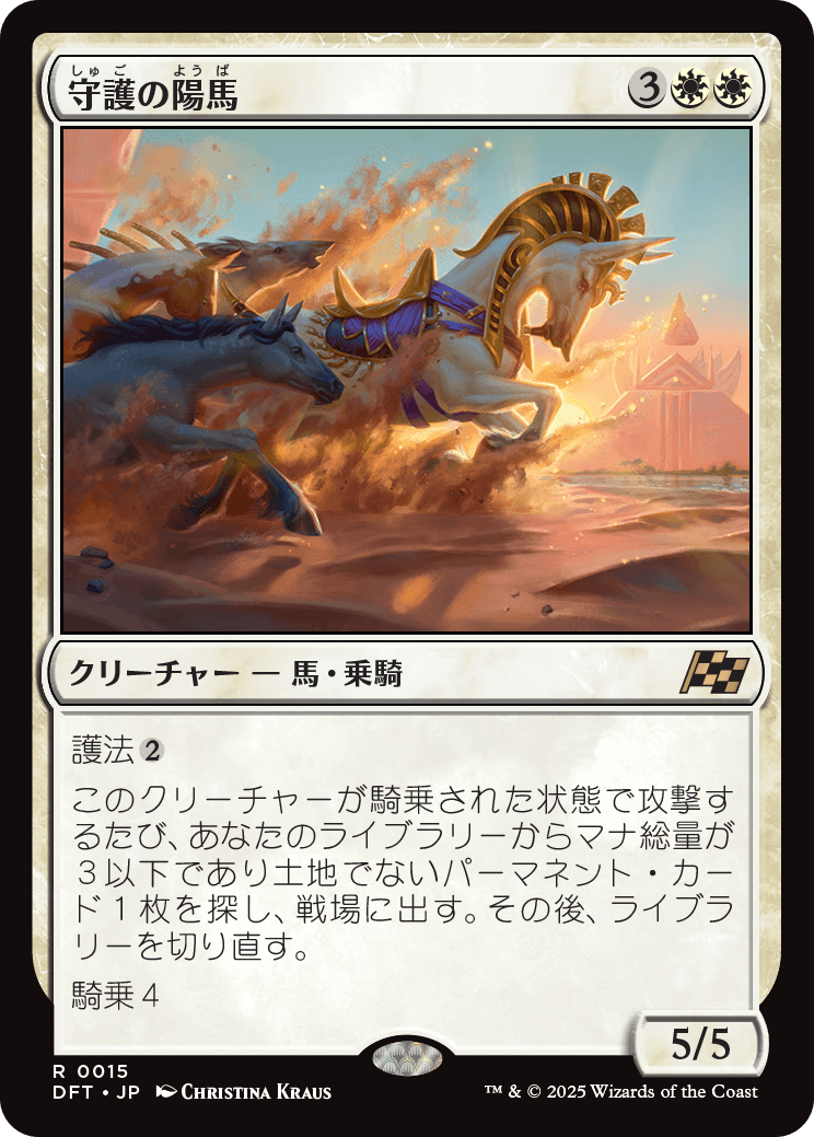 【予約】(DFT-RW)Guardian Sunmare/守護の陽馬 【No.0015】