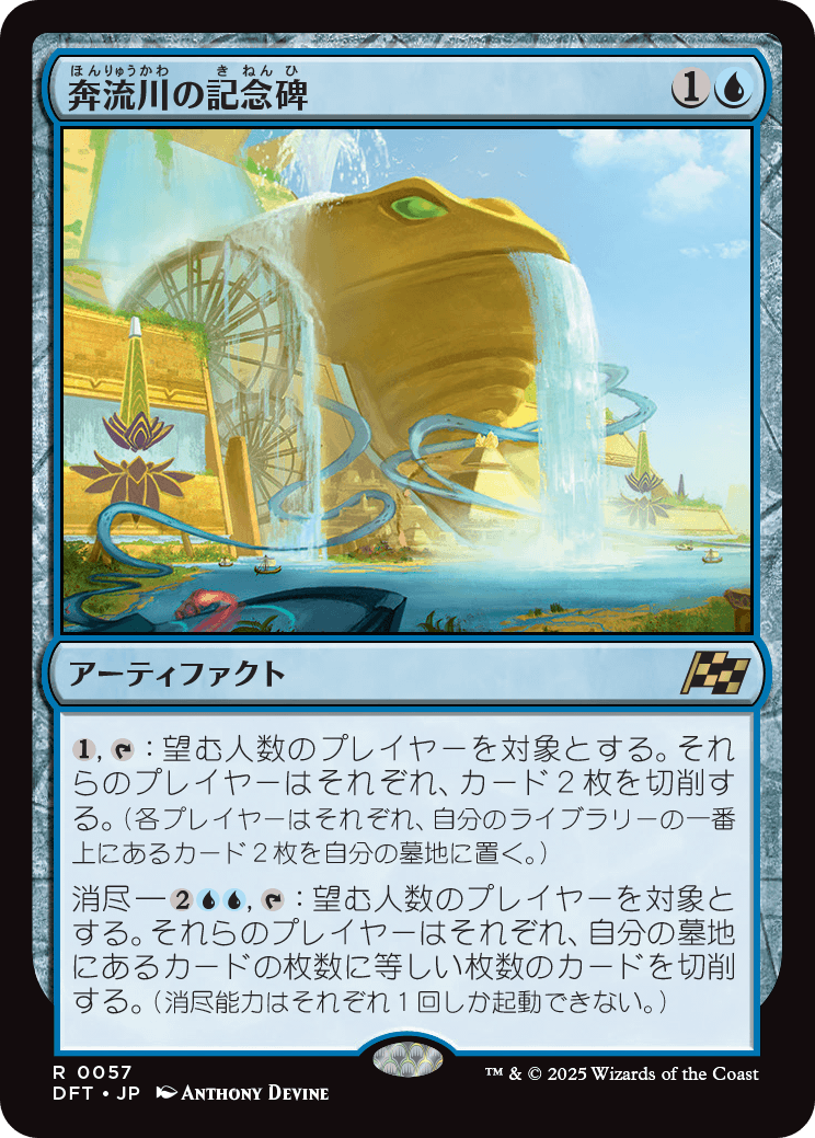 【予約】(DFT-RU)Riverchurn Monument/奔流川の記念碑 【No,0057】