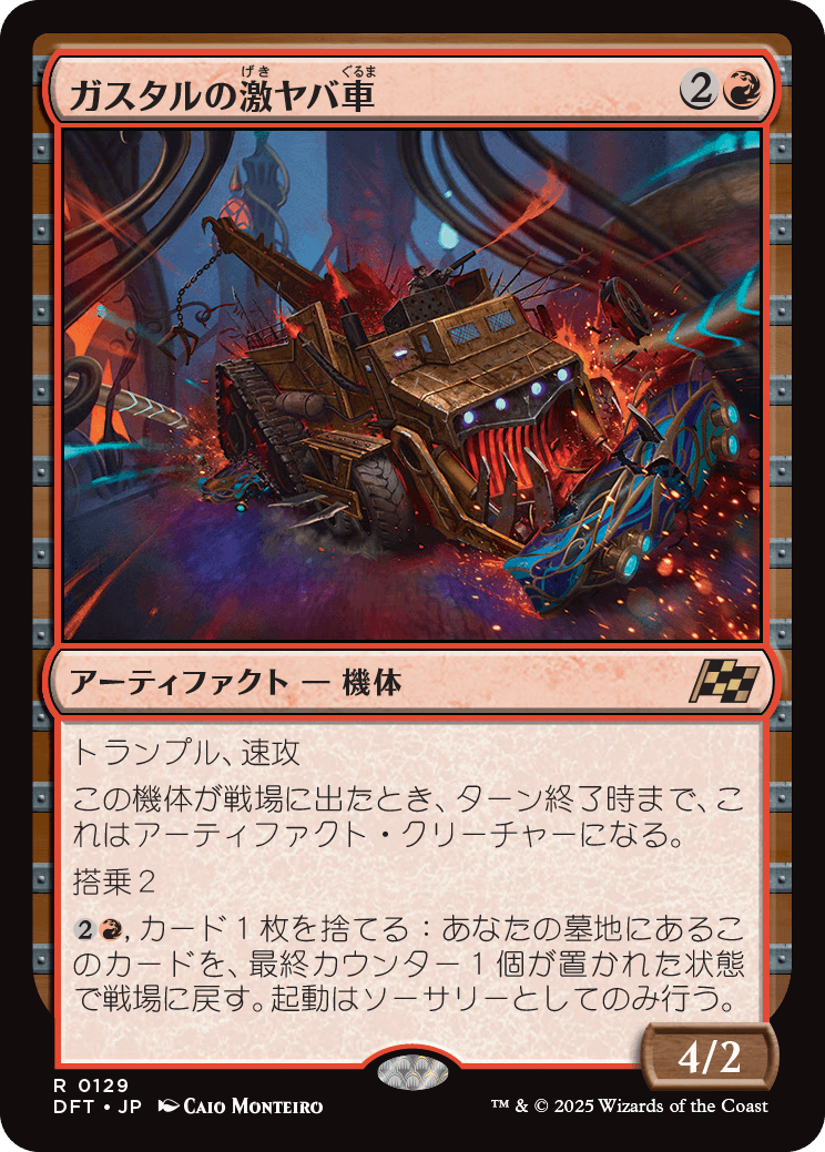 【予約】(DFT-RR)Gastal Thrillroller/ガスタルの激ヤバ車