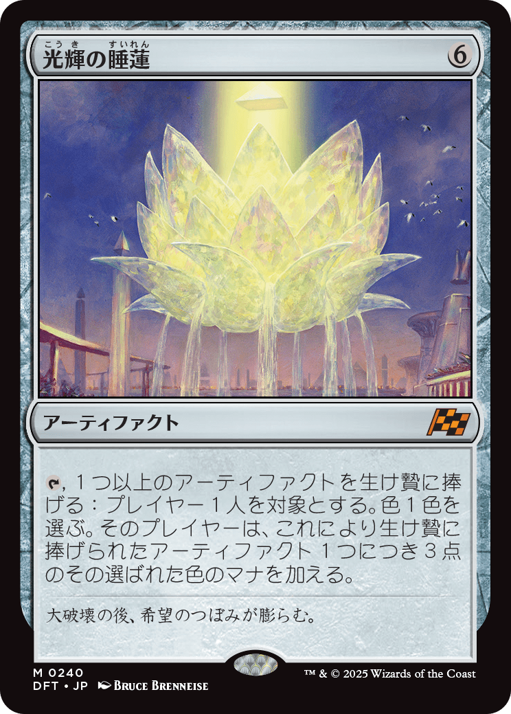 【予約】(DFT-MA)Radiant Lotus/光輝の睡蓮 【No.0240】