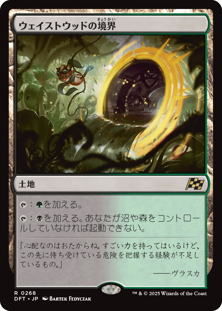 【予約】(DFT-RL)Wastewood Verge/ウェイストウッドの境界 【No.0268】
