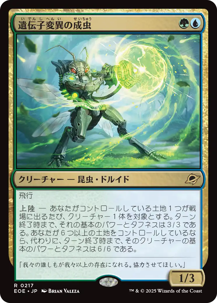 【予約】(EOE-RM)Genemorph Imago/遺伝子変異の成虫 【No.0217】