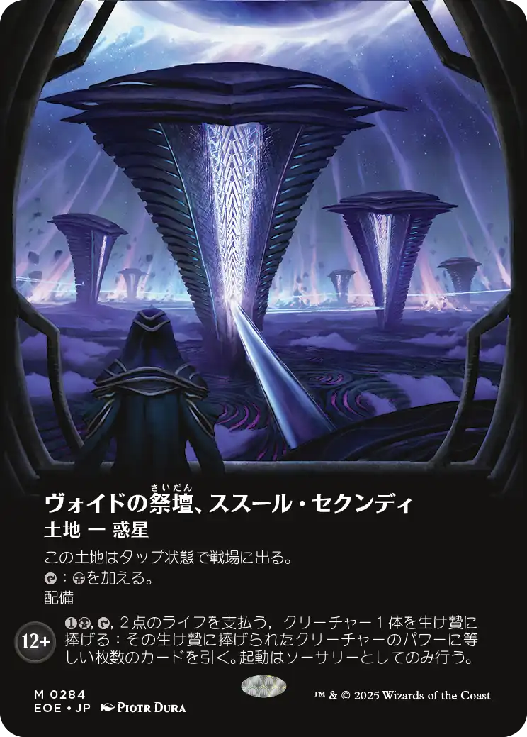 【予約】【観測窓】(EOE-ML)Susur Secundi, Void Altar/ヴォイドの祭壇、ススール・セクンディ 【No.0284】